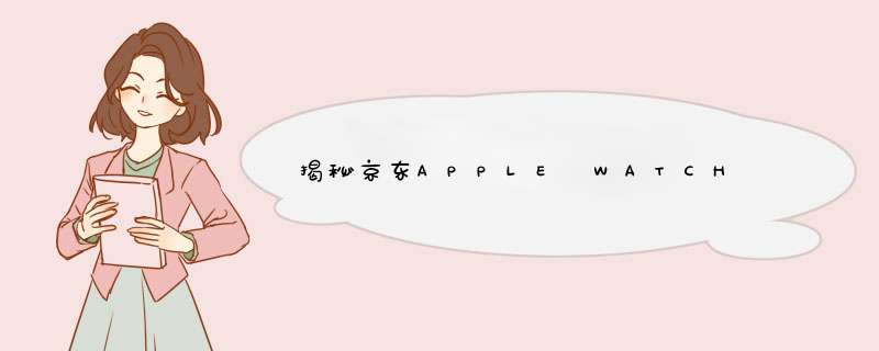 揭秘京东APPLE WATCH V1.0设计全过程